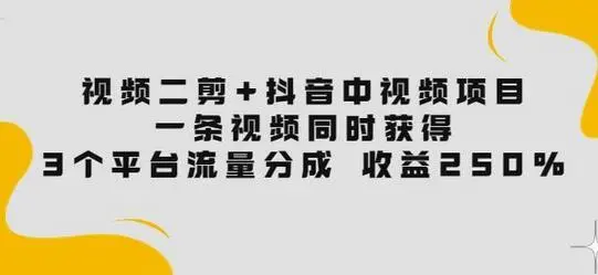 易思自媒体-视频二剪+抖音中视频