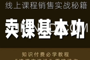 林雨：卖课基本功