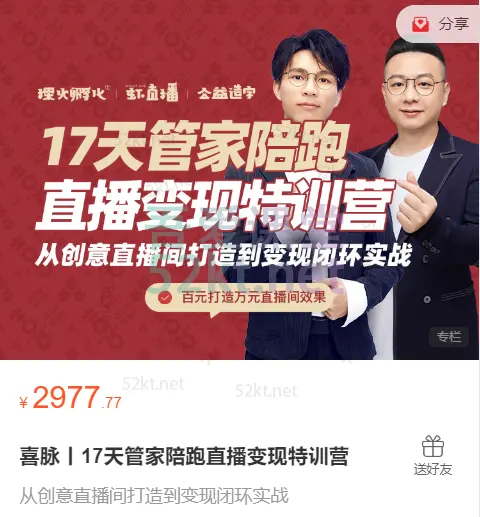 喜脉 17天管家陪跑直播变现特训营