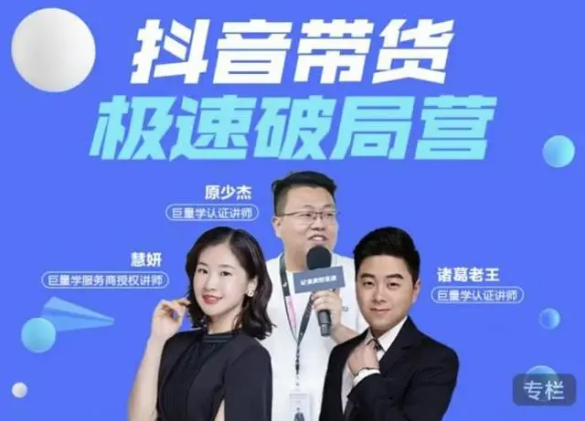 诸葛老师·抖音带货极速破局营