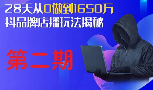 抖品牌流量研究院-百万直播间操盘手训练营（5天）