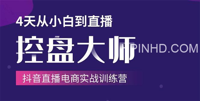 数据蛇【抖音带货】4天-从小白到直播控盘大师