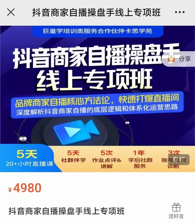 卡思学苑-抖音商家自播操盘手系统突围班-价值3800元