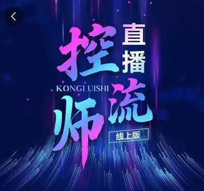 点金手·年课-直播控流师