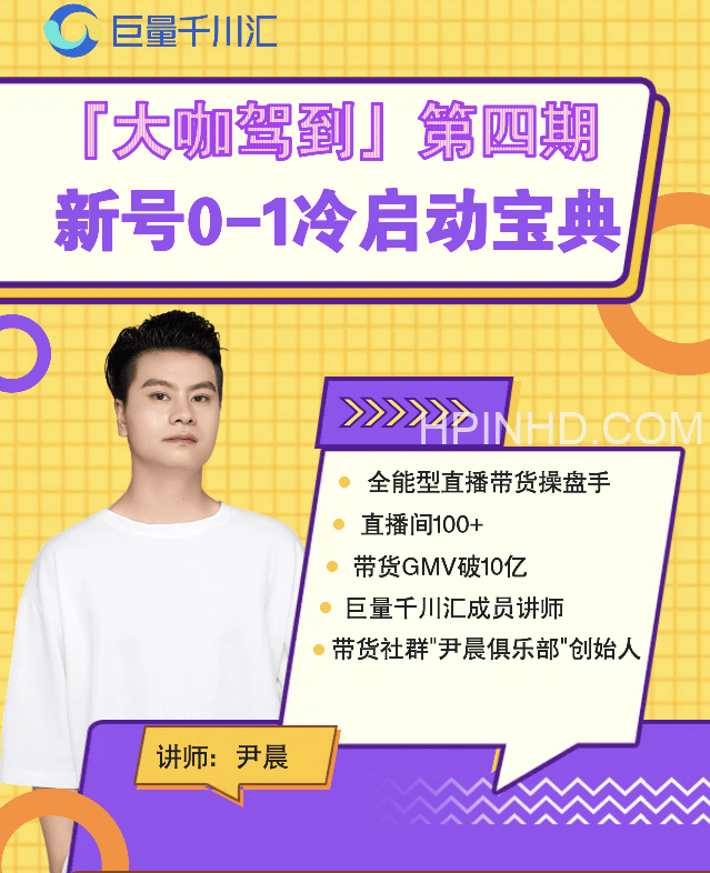 尹晨 抖音直播带货通关宝典