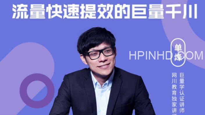 流量快速提效的巨量千川