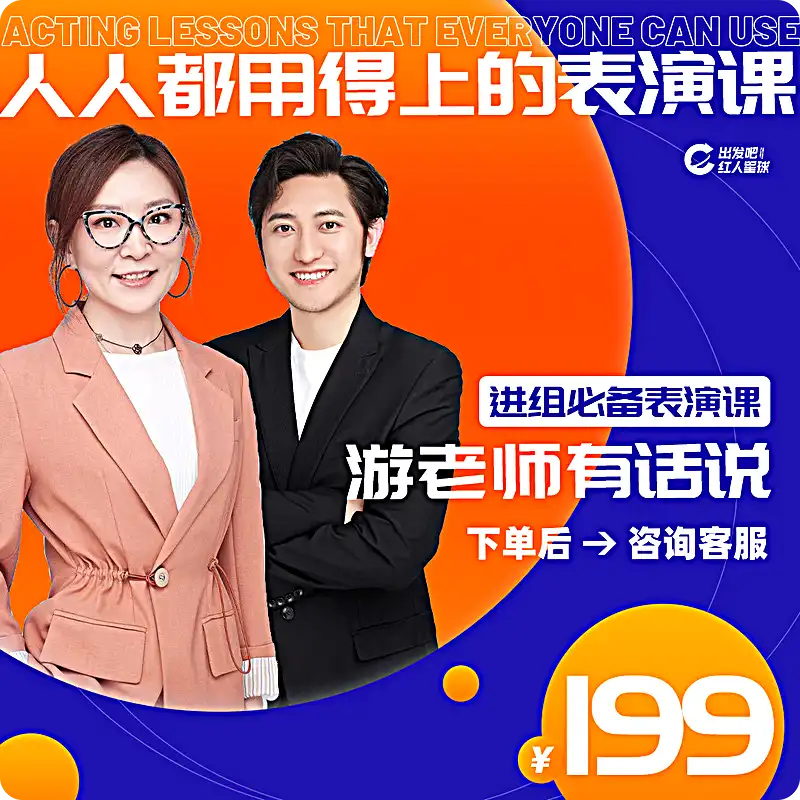 出发吧红人星球-6天表演系统课