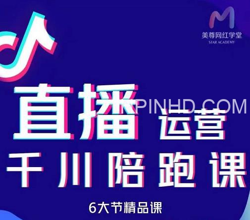2022抖音直播带货起号运营千川课