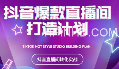 抖音爆款直播间打造计划