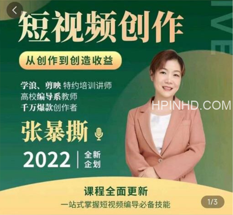 张暴撕高质量短视频创作课