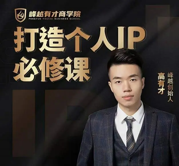 高有才·个人IP打造课