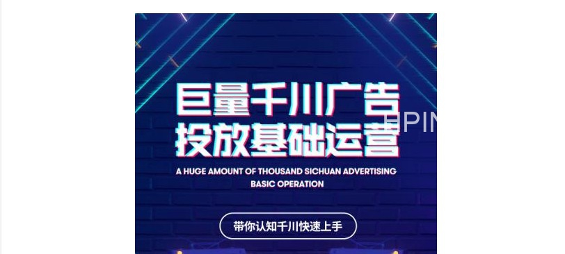 巨量千川广告投放基础运营