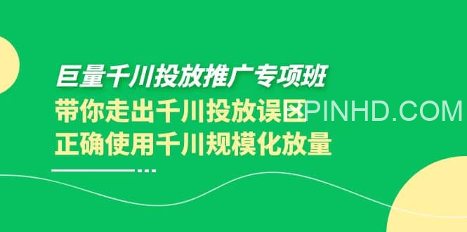 ​​卡思学苑·巨量千川投放推广专项班，带你走出千川投放误区正确使用千川规模化放量