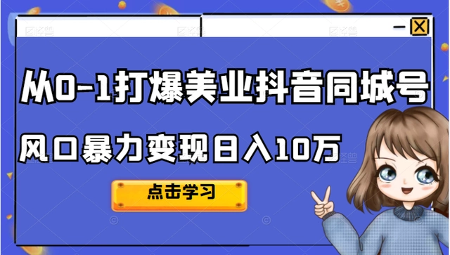 美探学院唐导从0-1打爆美业抖音同城号