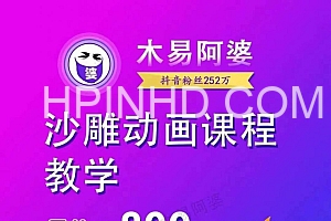 木易阿婆沙雕动画教学视频课程，沙雕动画天花板，轻松涨粉，变现多样