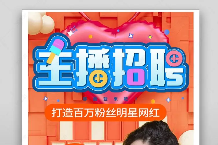 我是如何辅导新手商家，四步学会科学招聘主播
