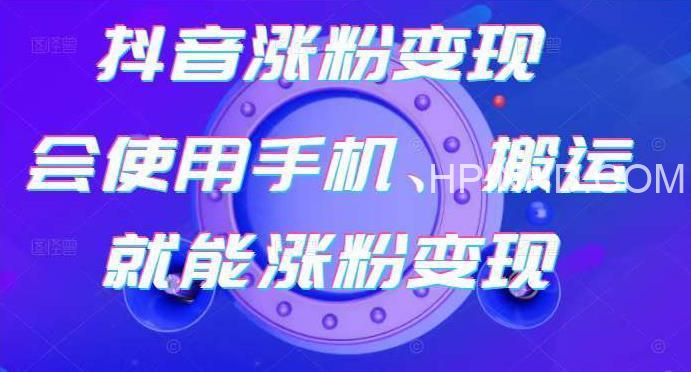 蟹老板-抖音涨粉变现号 起号卖号 3天千粉