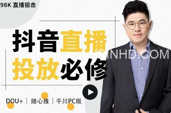 大力说·直播投放从0-1，四堂课程解析DOU+、小店随心推、千川PC版的投放底层逻辑