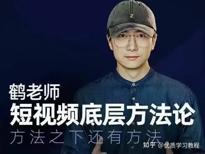 鹤老师短视频底层方法论