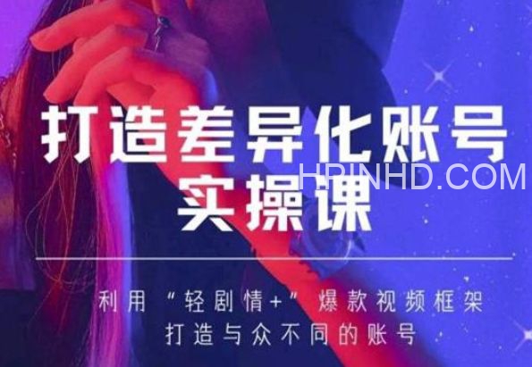 抖音女黑客打造差异化账号实操课