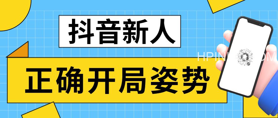 如何不走弯路，最短路径做好抖音