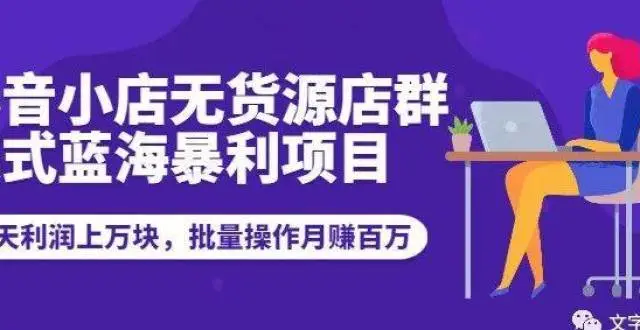小卒抖音小店无货源店群模式蓝海矩阵玩法