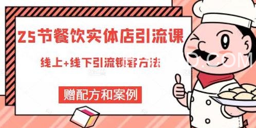 莽哥餐饮实体店引流课程