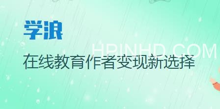 手把手教你开通学浪计划（如何销售自己的课程）