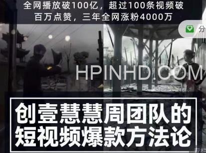 慧慧周《短视频爆款方法论》