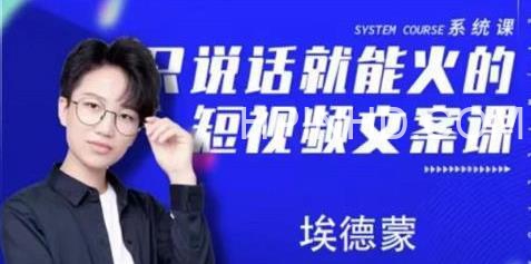 埃德蒙夜草与千里马第十六期文案实操训练营