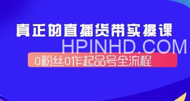 君朋电商《真正的直播带货‬实操课》