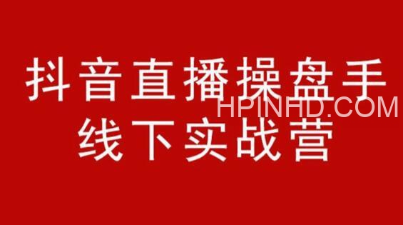 阿涛和初欣·抖音直播操盘手-线下课
