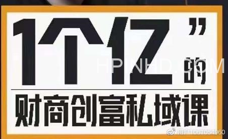 参哥财商创富私域课完结