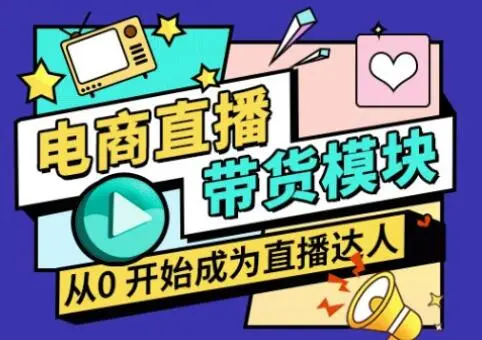 大鹏·电商直播带货课