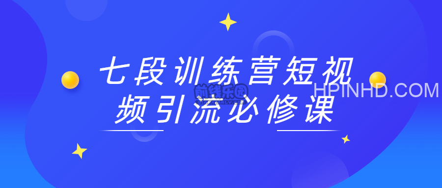 七段训练营·短视频引流变现必修课