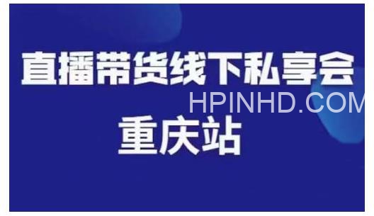 尹晨直播带货线下私享会 重庆站