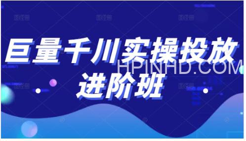 东哥来了·巨量千川实操投放进阶班