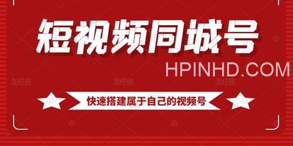 大东《短视频同城号搭建》