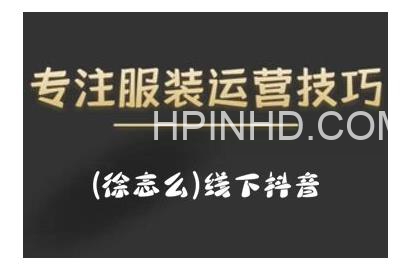 徐志么小汉哥杭州9.10线下抖音服装运营课