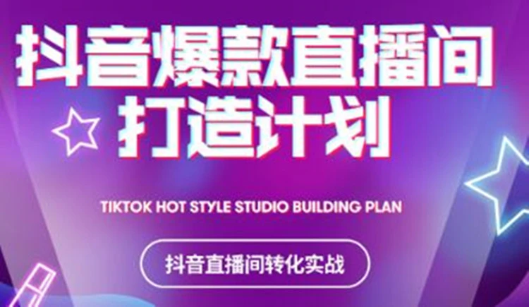 抖音爆款直播间打造计划