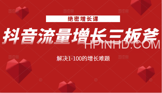 抖音流量增长三板斧（完结）