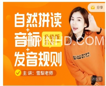 雪梨老师英语课（自然拼读、音标、发音规则）