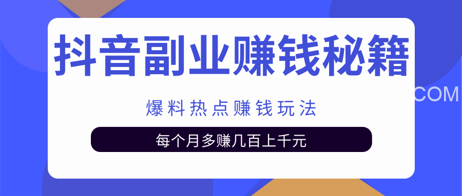 副业赚钱课程​
