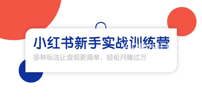 龟课·小红书新手实战训练营：多种变现玩法，轻松玩转小红书月赚过万