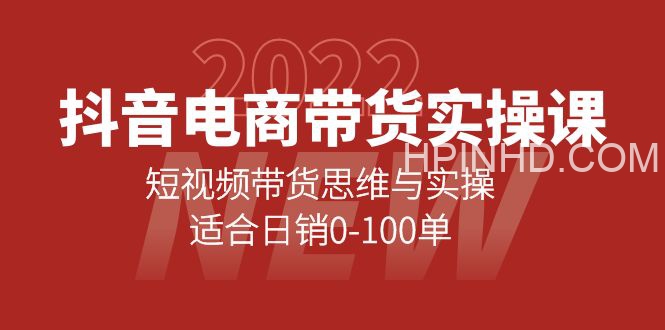 各行业的抖音卖货思维实操课