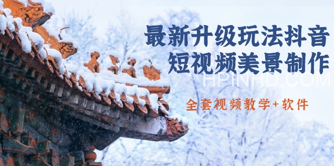 国色天香·黑马抖音培训学习资料(共88GB)