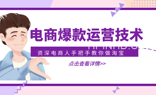 天猫淘宝爆款运营实操技术系列课