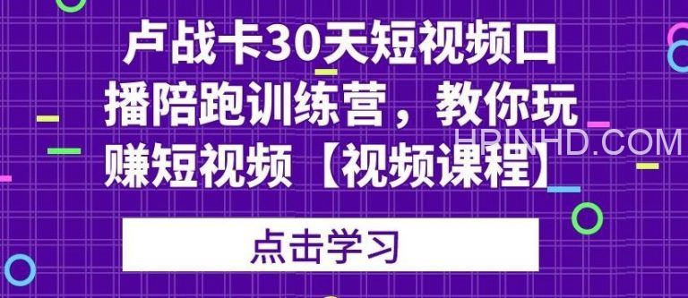 卢战卡·短视频口播陪跑营