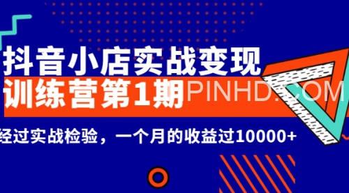 龟课《抖音小店实战变现训练营第1期》