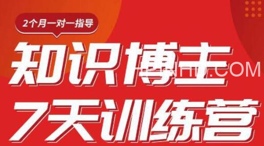 浪起知识博主7天训练营